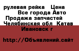 KIA RIO 3 рулевая рейка › Цена ­ 4 000 - Все города Авто » Продажа запчастей   . Челябинская обл.,Катав-Ивановск г.